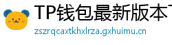 TP钱包最新版本下载 - TP钱包最新版下载｜支持多链与NFT管理功能